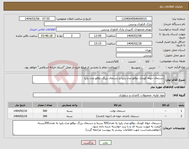 تصویر کوچک آگهی نیاز انتخاب تامین کننده-دستمال حوله کوچک دوقلو مدل پاپیا و دستمال بزرگ دوقلو مدل پاپیا