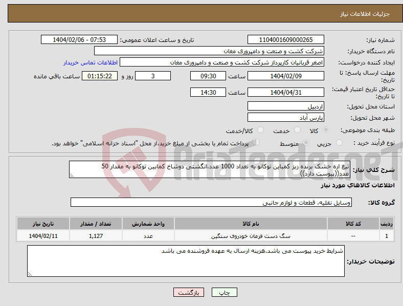 تصویر کوچک آگهی نیاز انتخاب تامین کننده-تیغ اره خشک برنده ریز کمباین توکانو به تعداد 1000 عدد.انگشتی دوشاخ کمابین توکانو به مقدار 50 عدد((پیوست دارد))