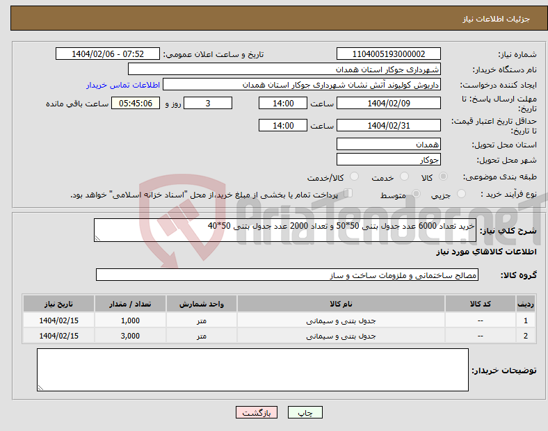 تصویر کوچک آگهی نیاز انتخاب تامین کننده-خرید تعداد 6000 عدد جدول بتنی 50*50 و تعداد 2000 عدد جدول بتنی 50*40
