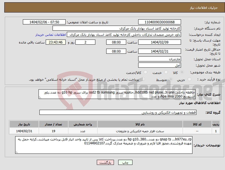 تصویر کوچک آگهی نیاز انتخاب تامین کننده-حافظه داخلی hdd10tb red pluse..3i unn..حافظه سرور ssd2 tb sumsung برای سرور g10 hp ده عدد..پاور استوریچ hpe msa 2060دو عدد