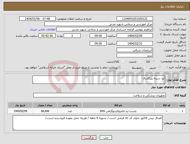 تصویر کوچک آگهی نیاز انتخاب تامین کننده-لید سینه بزرگسال