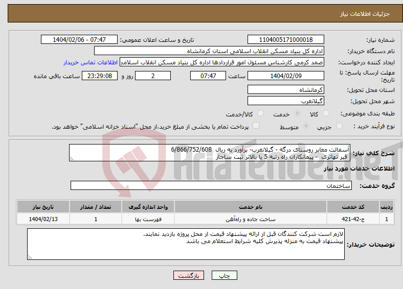 تصویر کوچک آگهی نیاز انتخاب تامین کننده-آسفالت معابر روستای درگه - گیلانغرب- برآورد به ریال 6/866/752/608 قیر تهاتری - پیمانکاران راه رتبه 5 یا بالاتر ثبت ساجار
