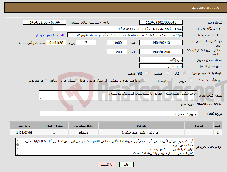 تصویر کوچک آگهی نیاز انتخاب تامین کننده-خرید چکش هیدرولیکی مطابق با مشخصات استعلام پیوستی