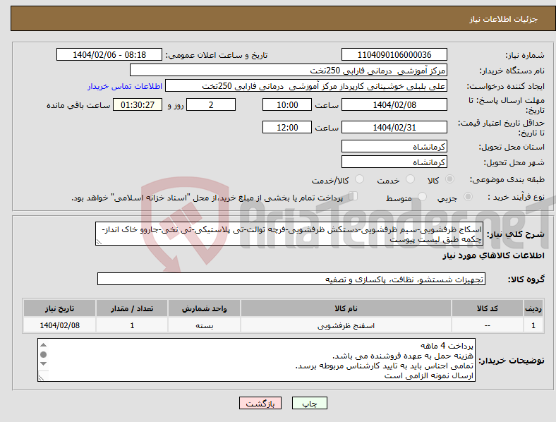 تصویر کوچک آگهی نیاز انتخاب تامین کننده-اسکاج ظرفشویی-سیم ظرفشویی-دستکش ظرفشویی-فرچه توالت-تی پلاستیکی-تی نخی-جاروو خاک انداز-چکمه طبق لیست پیوست