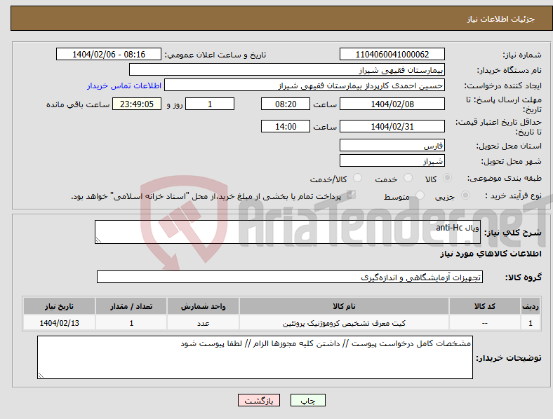 تصویر کوچک آگهی نیاز انتخاب تامین کننده-ویال anti-Hc