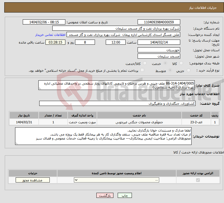 تصویر کوچک آگهی نیاز انتخاب تامین کننده-86-314-1404/0005 علف چینی و هرس درختان و لایروبی کانالهای روباز سطحی در واحدهای عملیاتی اداره بهره برداری (ناحیه شمالغرب)