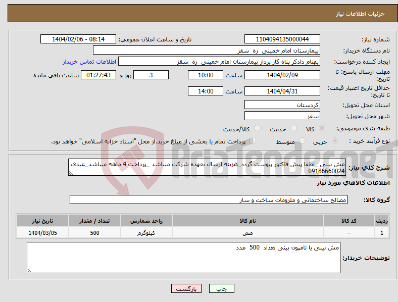 تصویر کوچک آگهی نیاز انتخاب تامین کننده-مش بینی _لطفا پیش فاکتور پیوست گردد_هزینه ارسال بعهده شرکت میباشد _پرداخت 4 ماهه میباشد_عبدی 09186660024