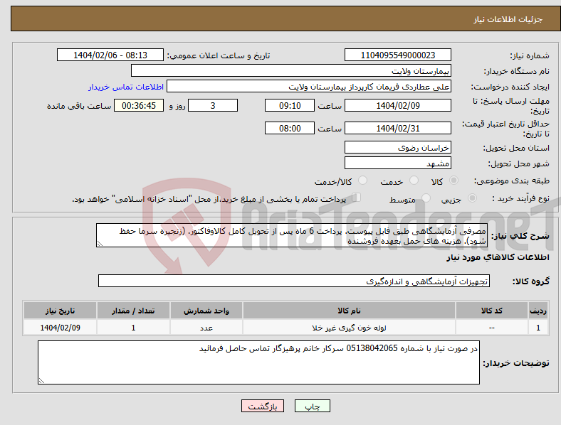 تصویر کوچک آگهی نیاز انتخاب تامین کننده-مصرفی آزمایشگاهی طبق فایل پیوست. پرداخت 6 ماه پس از تحویل کامل کالاوفاکتور. (زنجیره سرما حفظ شود). هزینه های حمل بعهده فروشنده