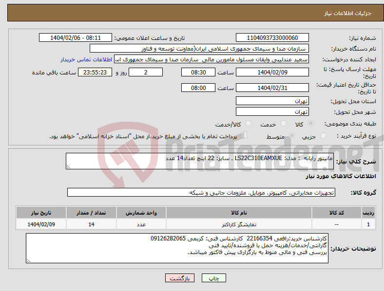 تصویر کوچک آگهی نیاز انتخاب تامین کننده-مانیتور رایانه : مدل: LS22C310EAMXUE ـ سایز: 22 اینچ تعداد14 عدد