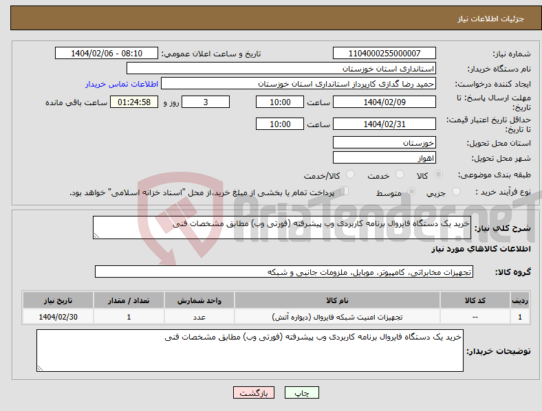 تصویر کوچک آگهی نیاز انتخاب تامین کننده-خرید یک دستگاه فایروال برنامه کاربردی وب پیشرفته (فورتی وب) مطابق مشخصات فنی 