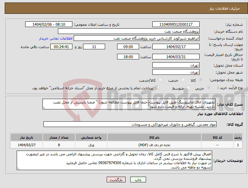 تصویر کوچک آگهی نیاز انتخاب تامین کننده-تجهیزات اتاق مانیتورینگ طبق فایل پیوست(حتما فایل پیوست مطالعه شود) " ضمنا بایستی از محل نصب بازدید، نقشه تهیه، ارائه و قیمت داده شود"