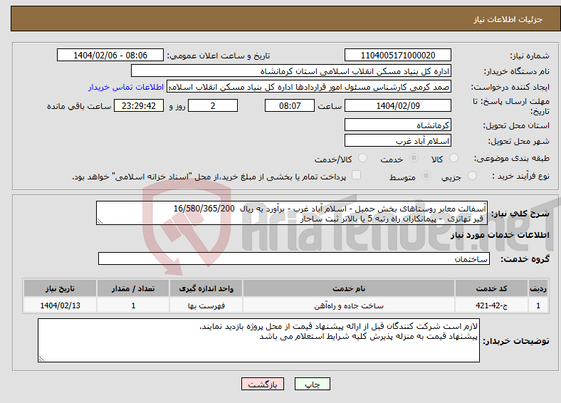تصویر کوچک آگهی نیاز انتخاب تامین کننده-آسفالت معابر روستاهای بخش حمیل - اسلام آباد غرب - برآورد به ریال 16/580/365/200 قیر تهاتری - پیمانکاران راه رتبه 5 یا بالاتر ثبت ساجار
