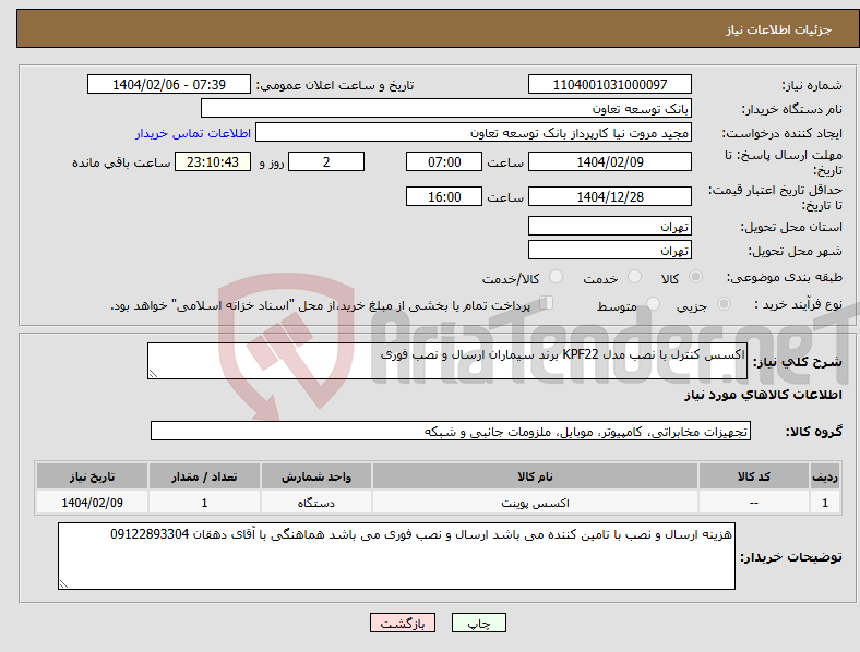 تصویر کوچک آگهی نیاز انتخاب تامین کننده-اکسس کنترل با نصب مدل KPF22 برند سیماران ارسال و نصب فوری