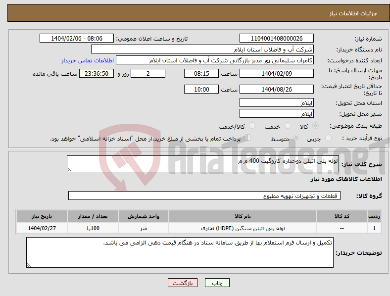 تصویر کوچک آگهی نیاز انتخاب تامین کننده-لوله پلی اتیلن دوجداره کاروگیت 400 م م 