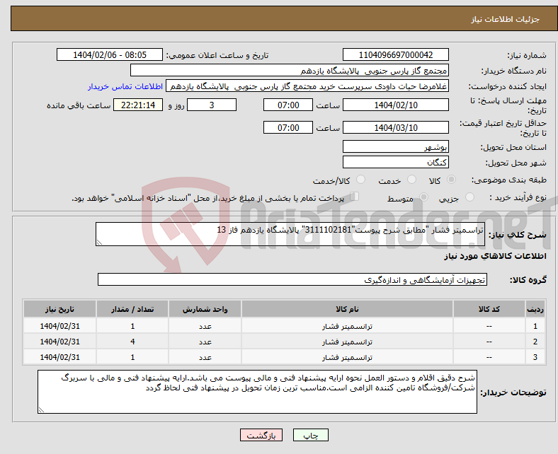 تصویر کوچک آگهی نیاز انتخاب تامین کننده-تراسمیتر فشار "مطابق شرح پیوست"3111102181" پالایشگاه یازدهم فاز 13