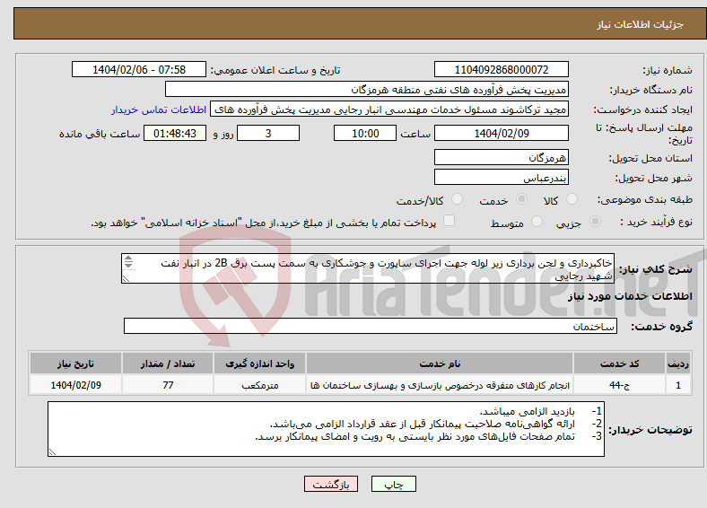 تصویر کوچک آگهی نیاز انتخاب تامین کننده-خاکبرداری و لجن برداری زیر لوله جهت اجرای ساپورت و جوشکاری به سمت پست برق 2B در انبار نفت شهید رجایی مهندس حسرتی 09337538953 