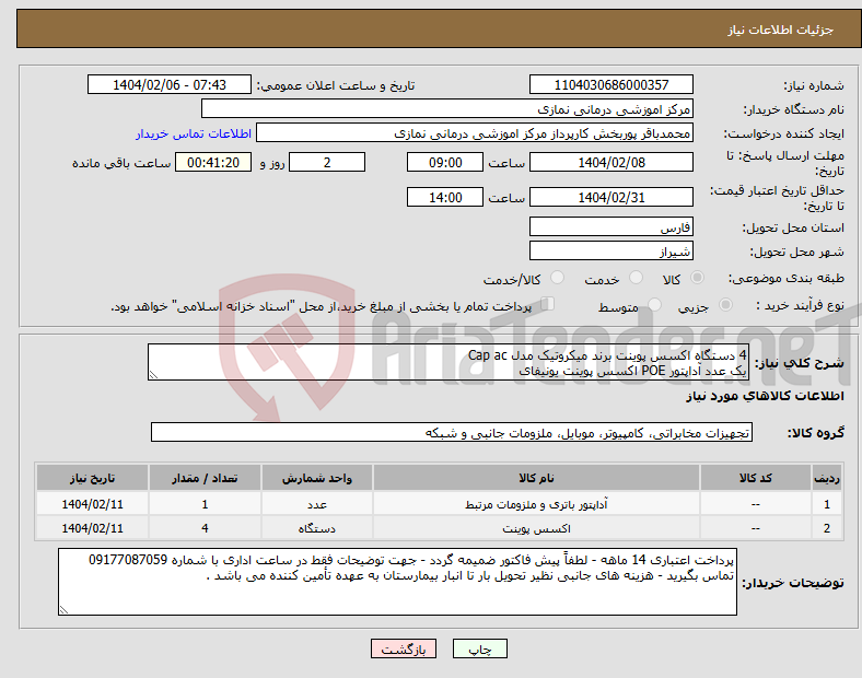 تصویر کوچک آگهی نیاز انتخاب تامین کننده-4 دستگاه اکسس پوینت برند میکروتیک مدل Cap ac یک عدد آداپتور POE اکسس پوینت یونیفای