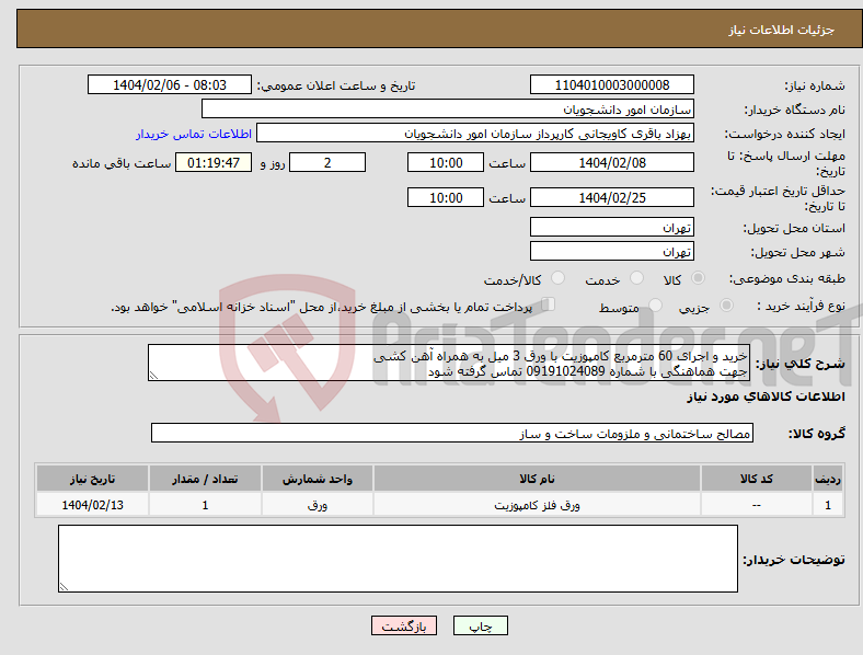 تصویر کوچک آگهی نیاز انتخاب تامین کننده-خرید و اجرای 60 مترمربع کامپوزیت با ورق 3 میل به همراه آهن کشی جهت هماهنگی با شماره 09191024089 تماس گرفته شود