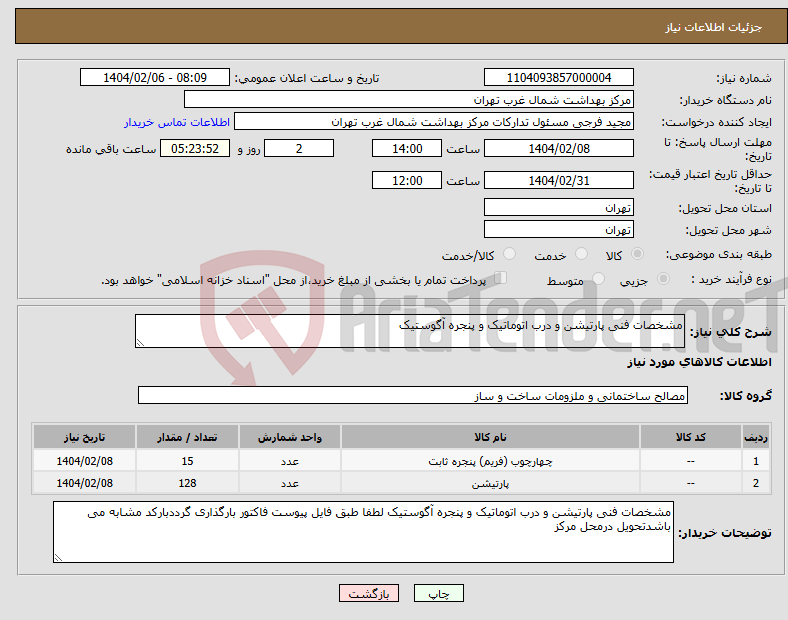 تصویر کوچک آگهی نیاز انتخاب تامین کننده-مشخصات فنی پارتیشن و درب اتوماتیک و پنجره آگوستیک