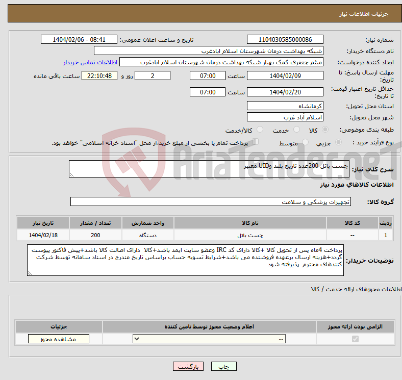 تصویر کوچک آگهی نیاز انتخاب تامین کننده-چست باتل 200عدد تاریخ بلند وUID معتبر
