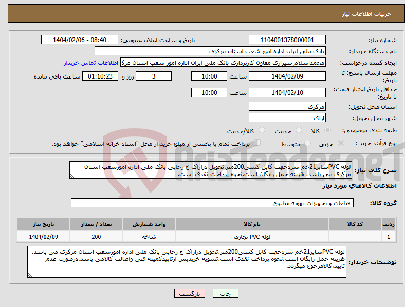 تصویر کوچک آگهی نیاز انتخاب تامین کننده-لوله PVCسایز21خم سردجهت کابل کشی200متر.تحویل دراراک خ رجایی بانک ملی اداره امورشعب استان مرکزی می باشد. هزینه حمل رایگان است.نحوه پرداخت نقدی است.