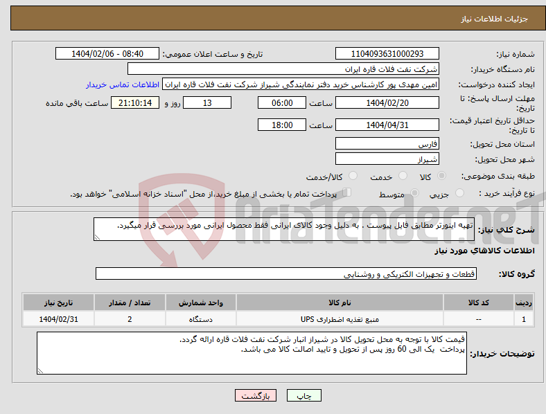 تصویر کوچک آگهی نیاز انتخاب تامین کننده-تهیه اینورتر مطابق فایل پیوست . به دلیل وجود کالای ایرانی فقط محصول ایرانی مورد بررسی قرار میگیرد.