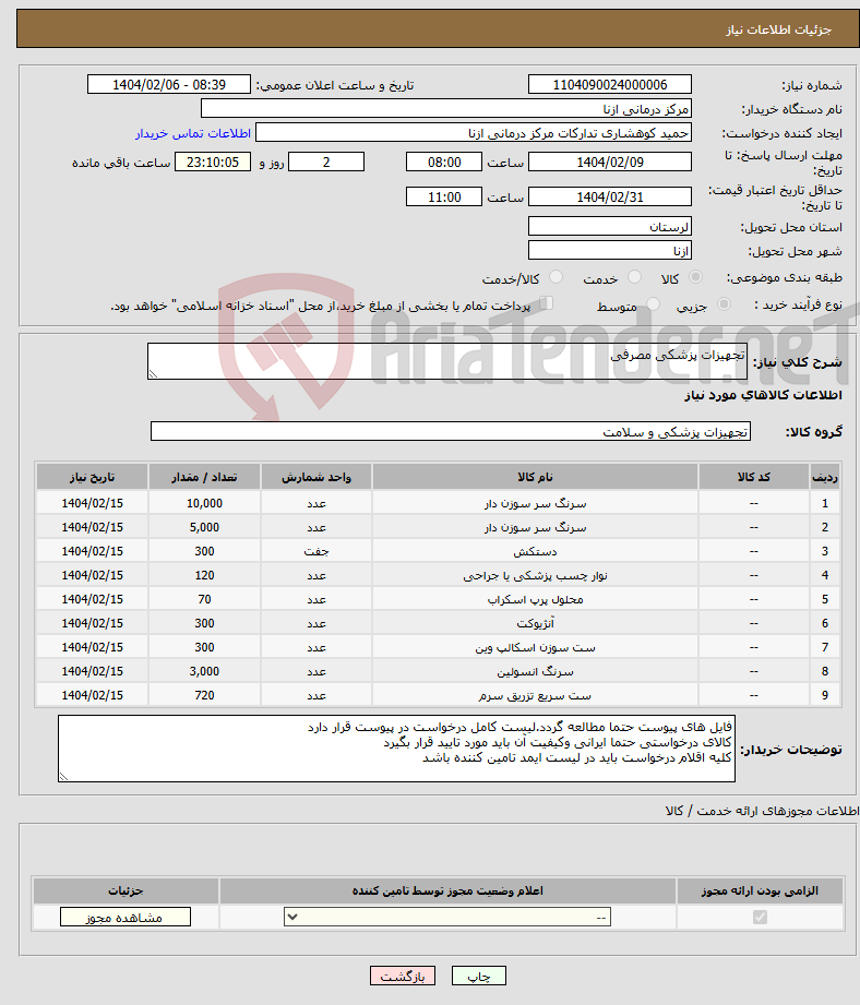 تصویر کوچک آگهی نیاز انتخاب تامین کننده-تجهیزات پزشکی مصرفی
