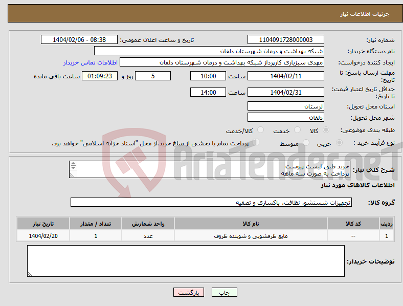 تصویر کوچک آگهی نیاز انتخاب تامین کننده-خرید طبق لیست پیوست پرداخت به صورت سه ماهه هزینه حمل و نقل بر عهده تامین کننده می باشد تلفن 09384285435 امیری 