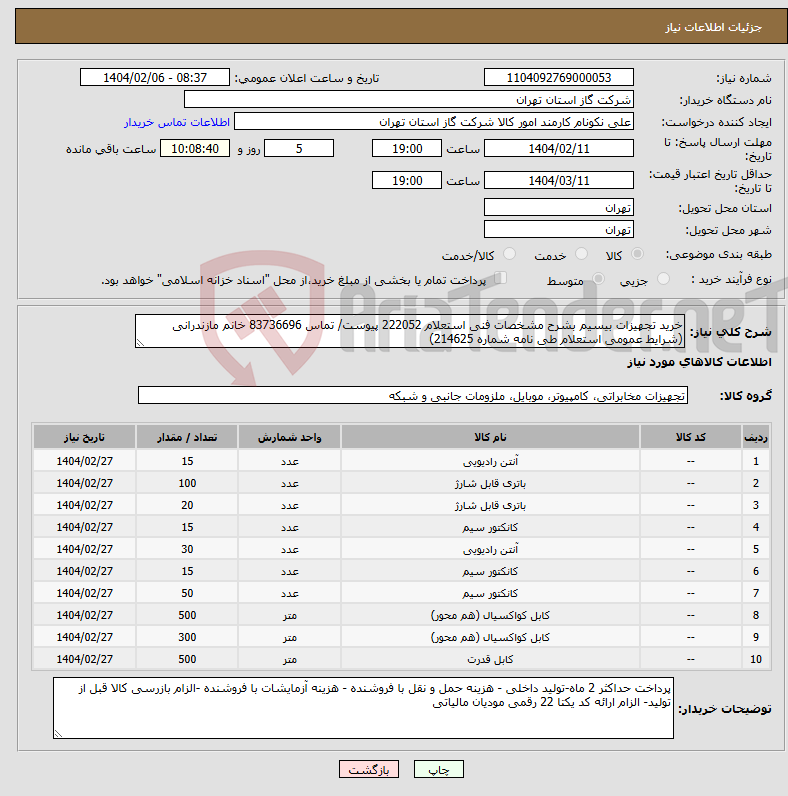 تصویر کوچک آگهی نیاز انتخاب تامین کننده-خرید تجهیزات بیسیم بشرح مشخصات فنی استعلام 222052 پیوست/ تماس 83736696 خانم مازندرانی (شرایط عمومی استعلام طی نامه شماره 214625)