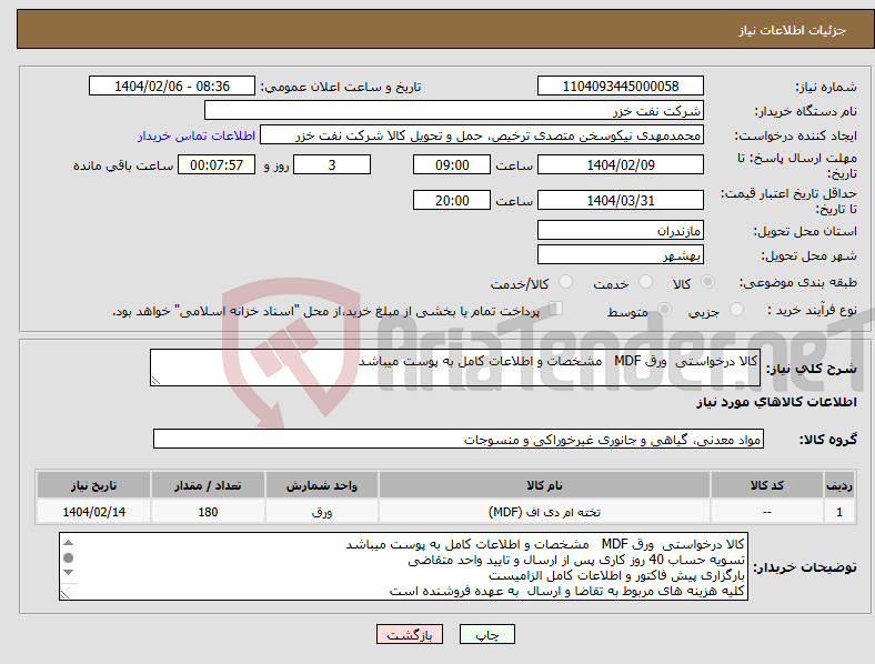 تصویر کوچک آگهی نیاز انتخاب تامین کننده-کالا درخواستی ورق MDF مشخصات و اطلاعات کامل به پوست میباشد
