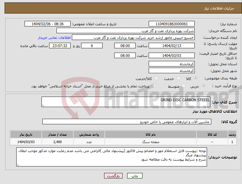 تصویر کوچک آگهی نیاز انتخاب تامین کننده-GRIND DISC CARBON STEEEL