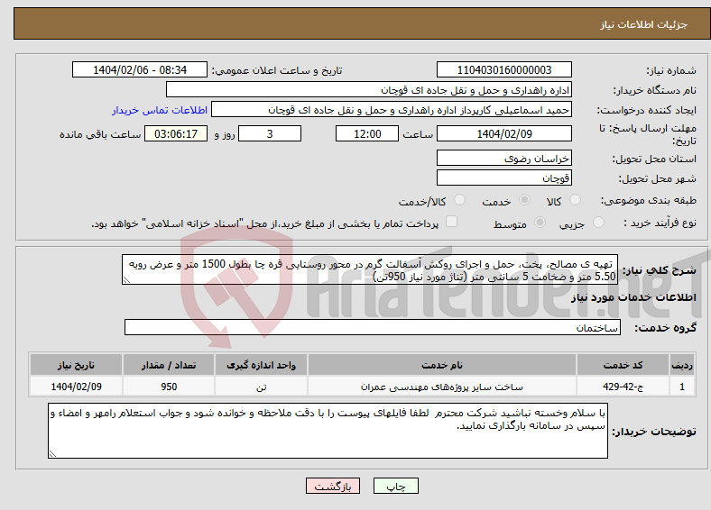 تصویر کوچک آگهی نیاز انتخاب تامین کننده- تهیه ی مصالح، پخت، حمل و اجرای روکش آسفالت گرم در محور روستایی قره چا بطول 1500 متر و عرض رویه 5.50 متر و ضخامت 5 سانتی متر (تناژ مورد نیاز 950تن)