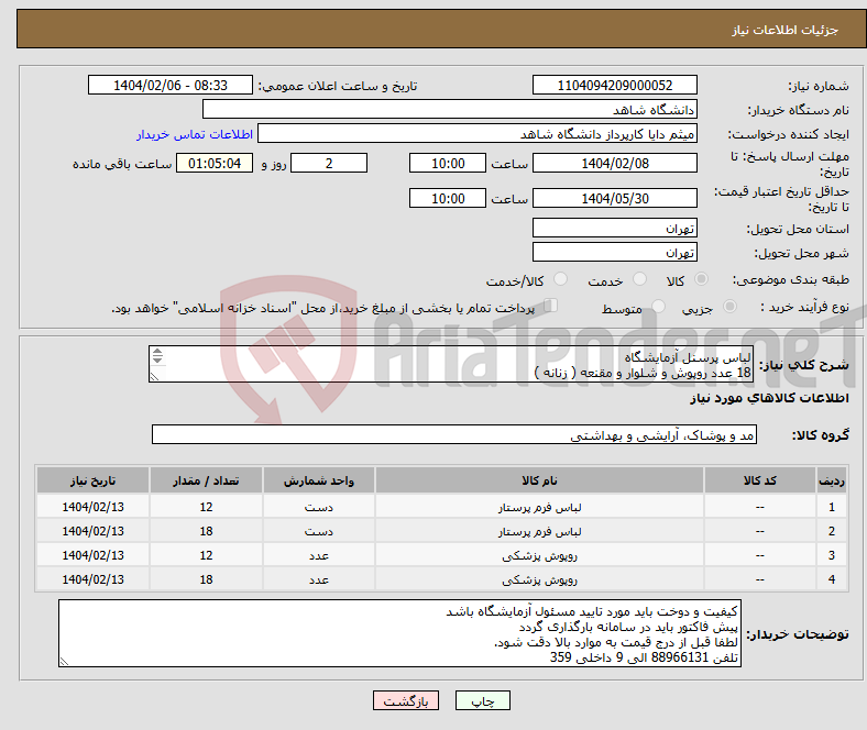 تصویر کوچک آگهی نیاز انتخاب تامین کننده-لباس پرسنل آزمایشگاه 18 عدد روپوش و شلوار و مقنعه ( زنانه ) 12 عدد روپوش و شلوار ( مردانه ) تلفن 88966131 الی 9 داخلی 359