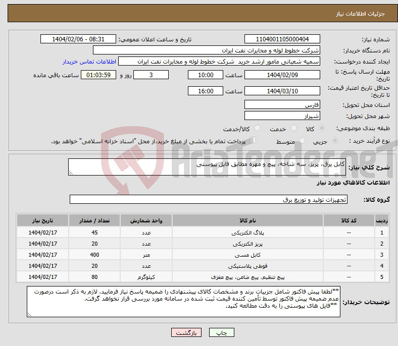 تصویر کوچک آگهی نیاز انتخاب تامین کننده-کابل یرق، پریز، سه شاخه، پیچ و مهره مطابق فایل پیوستی