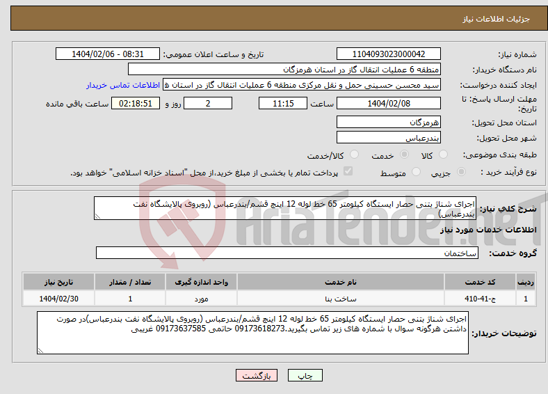 تصویر کوچک آگهی نیاز انتخاب تامین کننده-اجرای شناژ بتنی حصار ایستگاه کیلومتر 65 خط لوله 12 اینچ قشم/بندرعباس (روبروی پالایشگاه نفت بندرعباس)