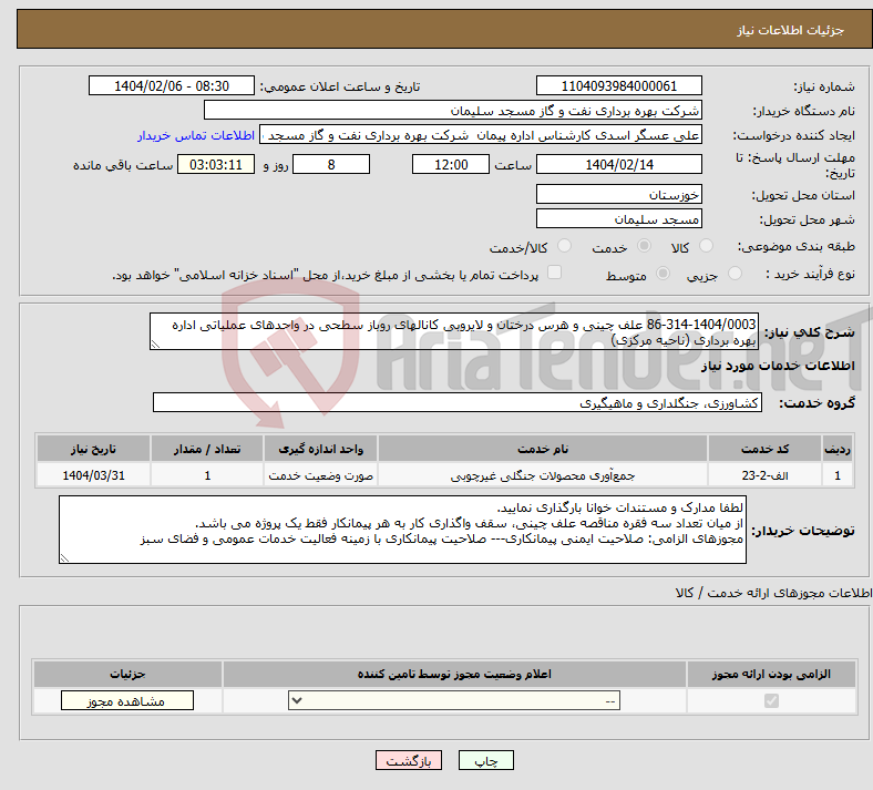 تصویر کوچک آگهی نیاز انتخاب تامین کننده-86-314-1404/0003 علف چینی و هرس درختان و لایروبی کانالهای روباز سطحی در واحدهای عملیاتی اداره بهره برداری (ناحیه مرکزی)