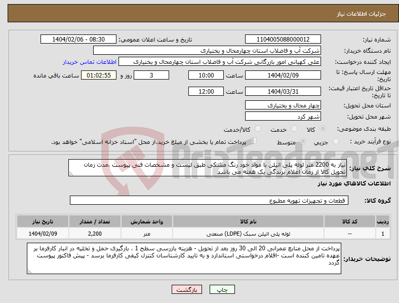 تصویر کوچک آگهی نیاز انتخاب تامین کننده-نیاز به 2200 متر لوله پلی اتیلن با مواد خود رنگ مشکی طبق لیست و مشخصات فنی پیوست .مدت زمان تحویل کالا از زمان اعلام برندگی یک هفته می باشد 