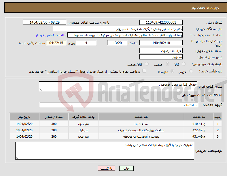 تصویر کوچک آگهی نیاز انتخاب تامین کننده-جدول گذاری معابر عمومی 