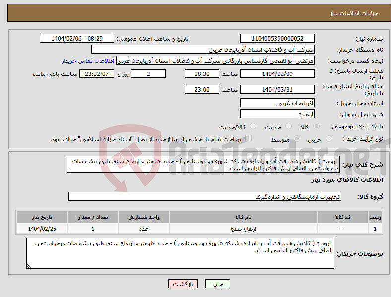 تصویر کوچک آگهی نیاز انتخاب تامین کننده- ارومیه ( کاهش هدررفت آب و پایداری شبکه شهری و روستایی ) - خرید فلومتر و ارتفاع سنج طبق مشخصات درخواستی . الصاق پیش فاکتور الزامی است.