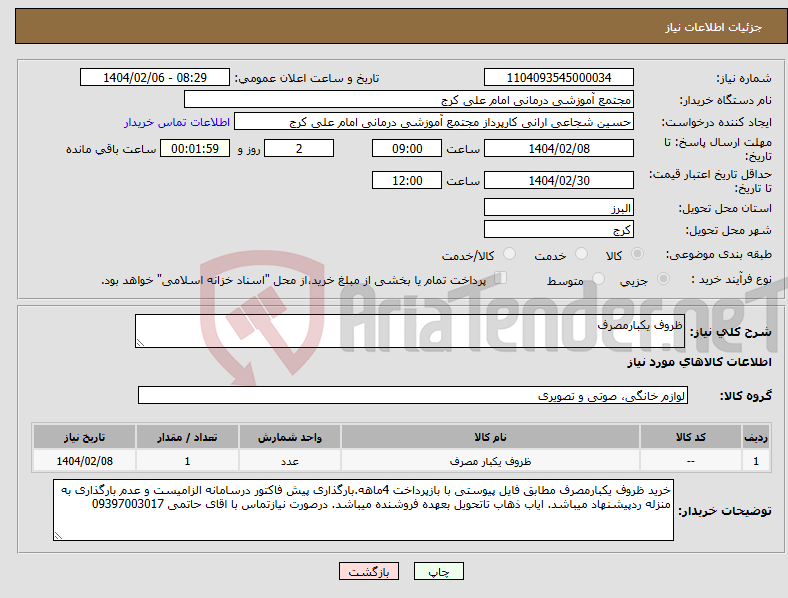 تصویر کوچک آگهی نیاز انتخاب تامین کننده-ظروف یکبارمصرف