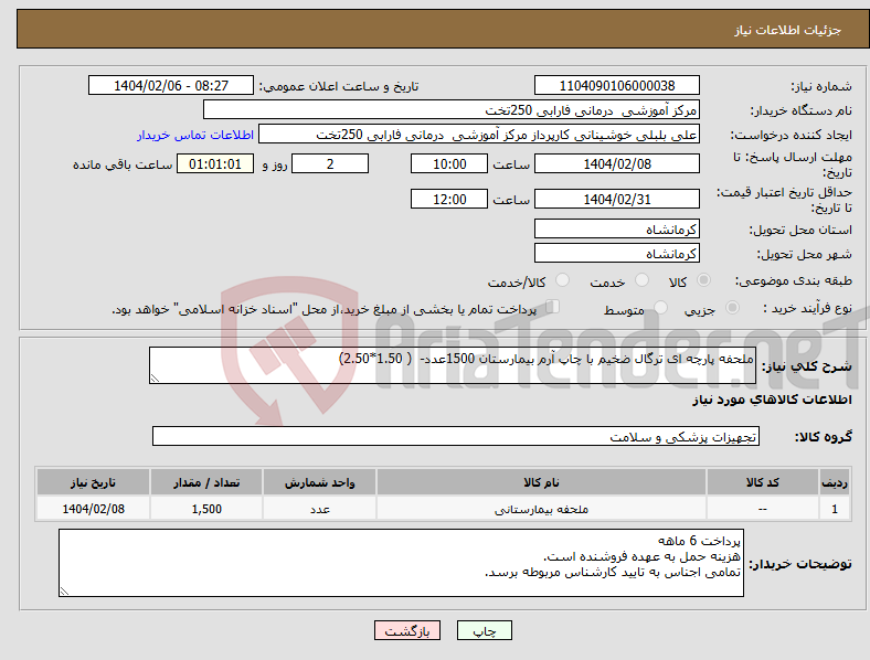 تصویر کوچک آگهی نیاز انتخاب تامین کننده-ملحفه پارچه ای ترگال ضخیم با چاپ آرم بیمارستان 1500عدد- ( 1.50*2.50)
