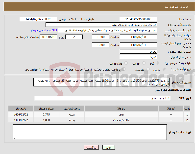تصویر کوچک آگهی نیاز انتخاب تامین کننده-1-خرید 2775عدد چای 500 گرمی پاکتی 2- خرید 1800بسته چای کیسه ای در جعبه 25 عددی ارائه نمونه الزامی می باشد.