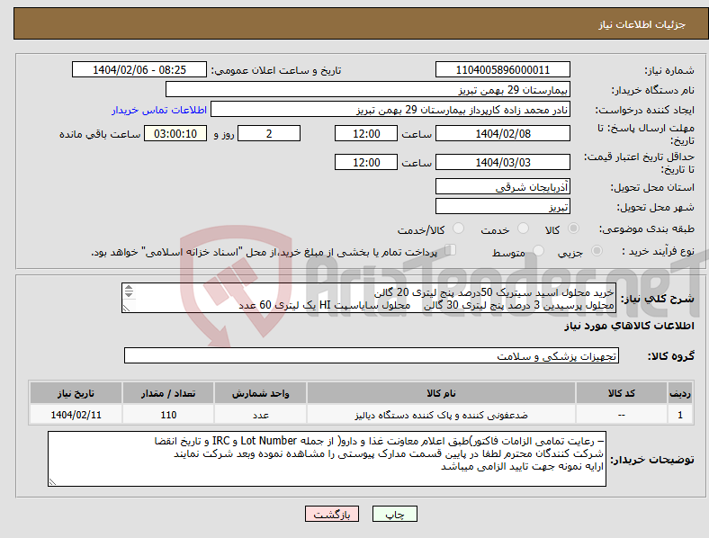 تصویر کوچک آگهی نیاز انتخاب تامین کننده-خرید محلول اسید سیتریک 50درصد پنج لیتری 20 گالن محلول پرسیدین 3 درصد پنج لیتری 30 گالن محلول سایاسپت HI یک لیتری 60 عدد 