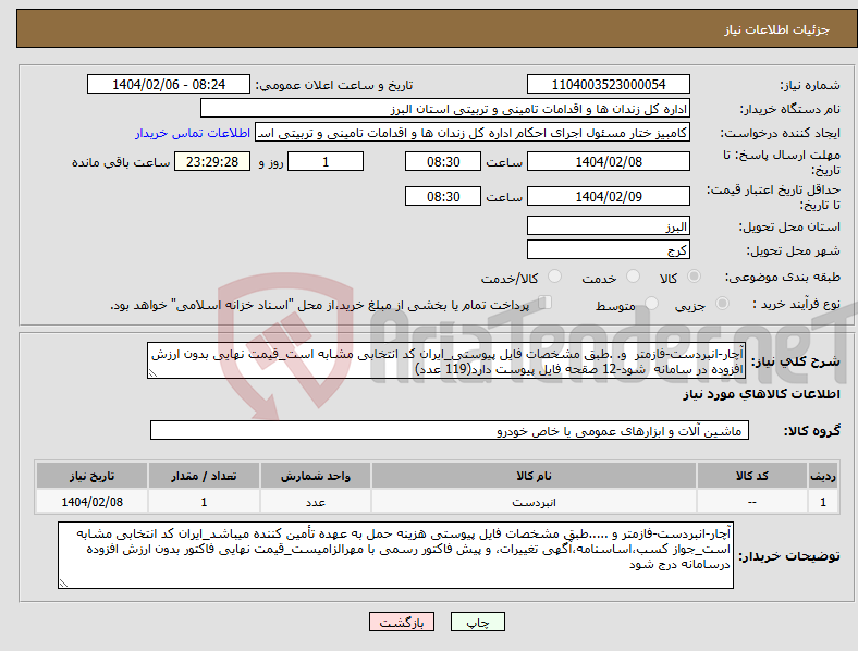 تصویر کوچک آگهی نیاز انتخاب تامین کننده-آچار-انبردست-فازمتر و. .طبق مشخصات فایل پیوستی_ایران کد انتخابی مشابه است_قیمت نهایی بدون ارزش افزوده در سامانه شود-12 صقحه فایل پیوست دارد(119 عدد)