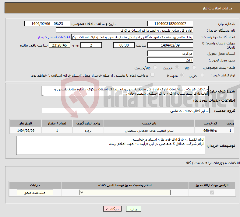 تصویر کوچک آگهی نیاز انتخاب تامین کننده-حفاظت فیزیکی ساختمان اداری اداره کل منابع طبیعی و آبخیزداری استان مرکزی و اداره منابع طبیعی و آبخیزداری شهرستان اراک و پارک جنگلی شهید رجایی