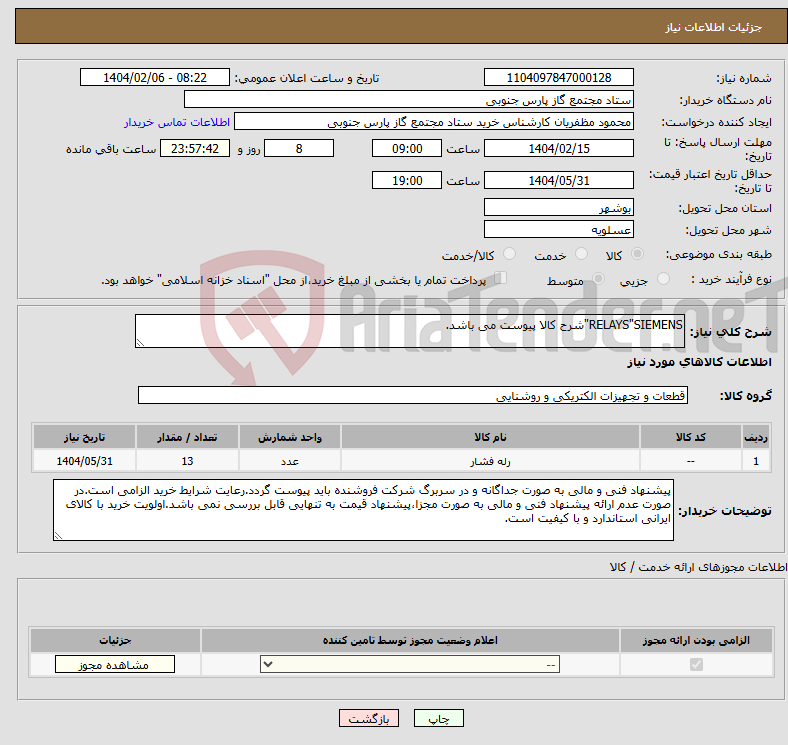 تصویر کوچک آگهی نیاز انتخاب تامین کننده-RELAYS"SIEMENS"شرح کالا پیوست می باشد.