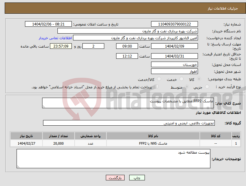 تصویر کوچک آگهی نیاز انتخاب تامین کننده-ماسک FFP2 مطابق با مشخصات پیوست