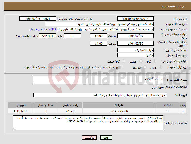 تصویر کوچک آگهی نیاز انتخاب تامین کننده-سیستم کامپیوتر