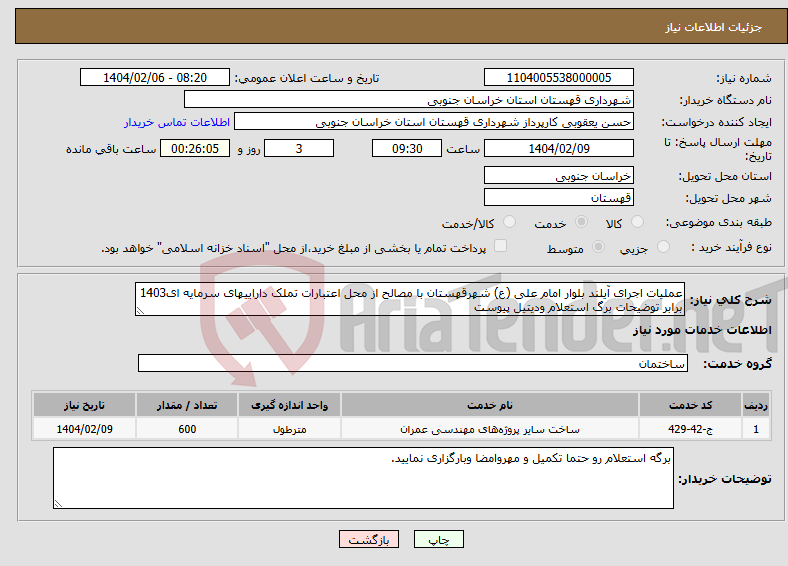 تصویر کوچک آگهی نیاز انتخاب تامین کننده-عملیات اجرای آیلند بلوار امام علی (ع) شهرقهستان با مصالح از محل اعتبارات تملک داراییهای سرمایه ای1403 برابر توضیحات برگ استعلام ودیتیل پیوست 