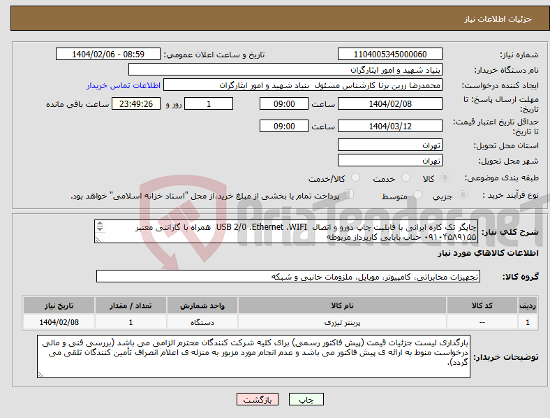 تصویر کوچک آگهی نیاز انتخاب تامین کننده-چاپگر تک کاره ایرانی با قابلیت چاپ دورو و اتصال USB 2/0 ،Ethernet ،WIFI همراه با گارانتی معتبر ۰۹۱۰۴۵۸۹۱۵۵ جناب بابایی کارپرداز مربوطه 